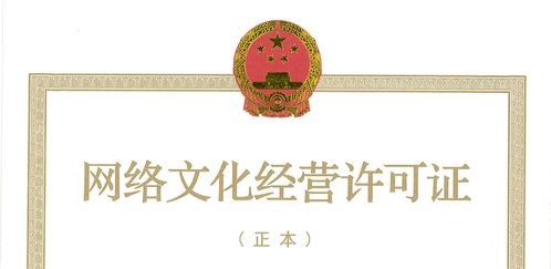 2021網(wǎng)絡(luò)文化經(jīng)營許可證全解析 合規(guī)運(yùn)營的必備指南